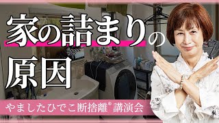 【断捨離】モノが多いのは、我慢が原因？家が表すあなたのココロ