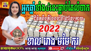 អ្នកកើតឆ្នាំទាំង៤នេះធ្លាប់តែលំបាកជីវិតនឹងភ្លឺចែងចាំងនៅខែក្រោយ ខាល រោង មមែ កុរ