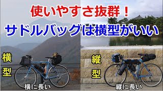 自転車サドルバッグは横型がおススメです[実用性抜群]バイクパッキングやソロキャンプなどにもおすすめ