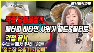 [애터미빅마마] 우리집 샤워!! 분술물 걱정 끝!! 애터미 비타민샤워기세트!!