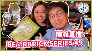 【LIVE】Unboxing Be@rbrick Series 49🔥with Serets!!! (Box of 24) #bearbrick #haul #live #toys #medicom