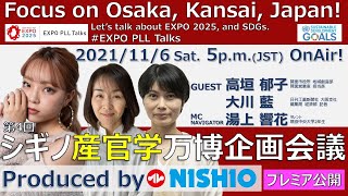 【第22回】EXPO PLL Talks「第4回シギノ産官学万博企画会議」