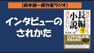 【鈴木輝一郎の小説書き方講座ラジオ】2022年2月10日インタビューのされかた