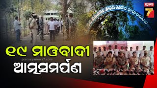 Maoists Surrendered |  ତେଲେଙ୍ଗାନା ପୋଲିସ ପାଖରେ ଆତ୍ମସମର୍ପଣ କଲେ ୧୯ ଜଣ ମାଓବାଦୀ ...