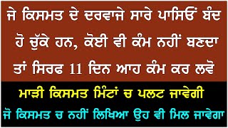 ਜੇ ਬੰਦ ਕਿਸਮਤ ਦੇ ਦਰਵਾਜੇ ਇਕ ਦਮ ਖੋਲਣੇ ਹਨ ਤਾਂ ਇਹ ਕੰਮ ਸਿਰਫ 11 ਦਿਨ ਕਰ ਲਵੋ | Sifat Salah