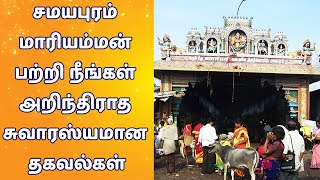 சமயபுரம் மாரியம்மன் பற்றி நீங்கள் அறிந்திராத சுவாரஸ்யமான தகவல்கள்  | www.nithyasubam.in