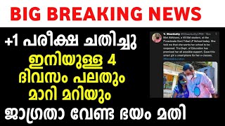 #bigbreakingnews +1 പരീക്ഷ ചതിച്ചു ഇനിയുള്ള 4 ദിവസം പലതും സംഭവിക്കും