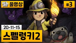 [스펠렁키2]#3 다시 도전해보는 악마의 게임! (1일차) | 김도 풀영상