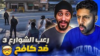 رعب الشوارع 3 l كافح المكافح ناوي يمسكنا 🔥l الحلقة الخامسة GTA5