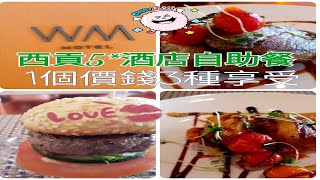 (尋找美食之旅：#016) 只需要$2xx， 嘩，已可在西頁WM酒店歎自助餐 。慳咁多💰💰💰💲🈹？點心☕🍝🍛🍞🧀🍰食評及最新優惠介紹🙏😄😀👏。睇本片便一清二楚。[Norman著數channel]