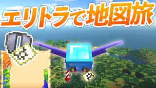 地図埋めのエリトラ旅！拠点周りのバイオームを記録する！【マインクラフト】マイクラ実況 #115