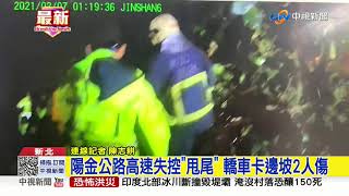 陽金公路高速失控\