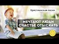 Мечтают Люди Счастье Отыскать – Сестры Дамьян. Красивое христианское пение