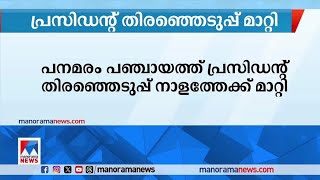 പനമരം പഞ്ചായത്ത് പ്രസിഡന്‍റ് തിരഞ്ഞെടുപ്പ് മാറ്റി ​| panamaram