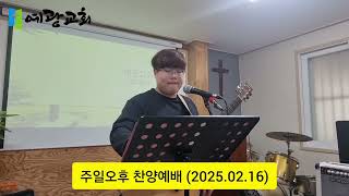 [ 주일 오후 예배]   찬양인도 - 예광교회 찬양단  2025년 2월 16일