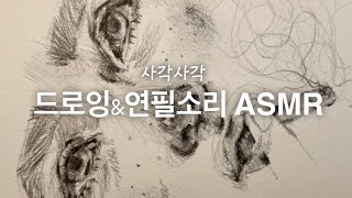 사각사각 연필 ASMR / 그림 ASMR / 얼굴 그리기 / 그림그리는 영상 / 같이 그려요. - at dawn draw