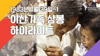 [Reunion Highlight] Finding Dispersed Families July 29th, 1983 - 1 (KBS Broadcasting)