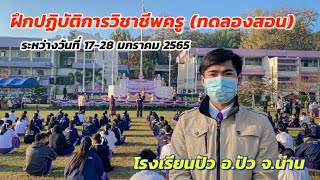 ฝึกปฏิบัติการวิชาชีพครู (ทดลองสอน) โรงเรียนปัว | วิทยาลัยการศึกษา มหาวิทยาลัยพะเยา