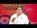 ರಕ್ಷಾ ಬಂಧನ ಹಬ್ಬದ ರಹಸ್ಯ ಕನ್ನಡ significance of raksha bhandan kannada