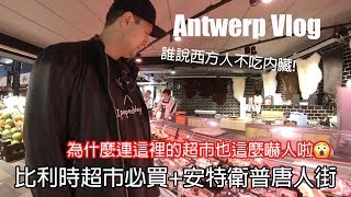 Antwerp Vlog🇧🇪｜比利時的超市竟然也這麼讓人吃驚?!超市必買+安特衛普唐人街