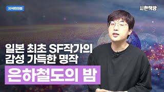 [읽은척책방] 은하철도의 밤 : 서정적이고 낭만적인 작품 하나만 추천하라면 바로 이 작품이죠!!