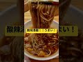 【有名店】 shorts 最強の酸辣湯麺^_^ 飯テロ 飯動画