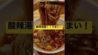 【有名店】#shorts 最強の酸辣湯麺^_^#飯テロ #飯動画