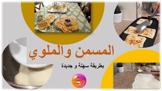 غتندمو الى مجربتوش #مسمن_ملوي# كي وجد في رمشة عين#ramadan2023#  بطريقة احترافية#كوني للامولاتي#وجبة