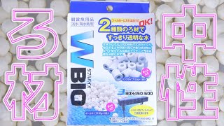 【ろ材】エーハイムメックに次ぐ2つ目の水質に影響を与えないリング型を発見。コトブキ ダブルバイオ【ふぶきテトラ】