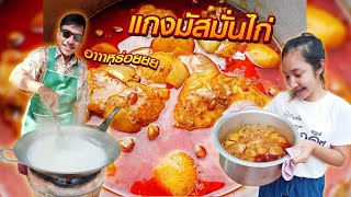 EP 220 . แกงมัสมั่นไก่ บ้านๆ แบบปักษ์ใต้