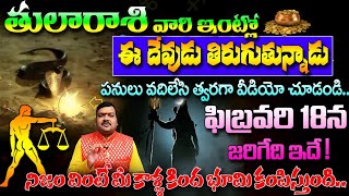 తులారాశి వారి ఇంట్లోకి దేవుడు తిరుగుతున్నాడు ఫిబ్రవరి 18న జరిగేది ఇదే||Tula Rasi 2025 #astrology