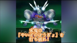 【ドラクエ10】氷耐性100ＶＳ鎧殻強化！