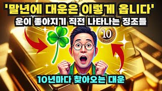 10년마다 찾아오는 인생 역전의 기회! 대운을 알아채는 4가지 비밀 | 덕 쌓는 법