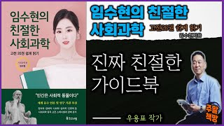 우용표 작가의 주말책방 - [인문] 임수현의 친절한 사회과학 - 고전20권 쉽게 읽기