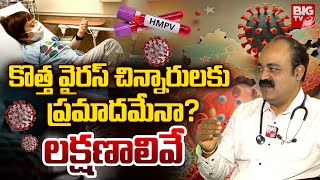 China New Virus HMPV Symptoms | కొత్త వైరస్ చిన్నారులకు ప్రమాదమేనా? లక్షణాలివే | BIG TV