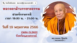 19 พ.ค. 2566 #หลวงตาม้าบรรยายธรรม #สวดจักรพรรดิ เวลา 19.30-21.00 น. ZARA CLINIC