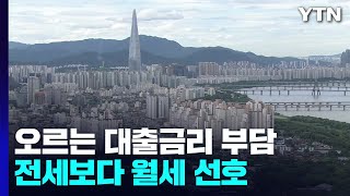 대출금리 상승으로 전세보다 월세 선호 / YTN