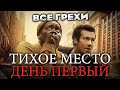 Все грехи фильма 