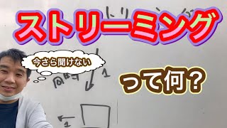 IT用語集　ストリーミングって何？