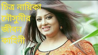 না‌য়িকা মৌসুমীর জীবন ও ক্যারীয়ার SHORT HISTORY OF ACTRESS MOUSUME