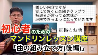 「曲の組み立て方(後編)抑揚のお話」初心者のためのマンドリンレッスン講座