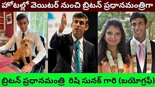 Rishi Sunak Biography in Telugu/Real Life Love Story Style/Unknown Facts about Aksatha Murthy/PT/