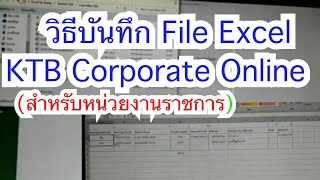 KTB Corporate Online สอนวิธีการบันทึก Excel file ในระบบ KTB