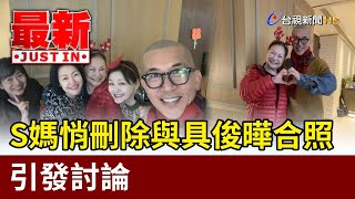 S媽悄刪除與具俊曄合照 引發討論【最新快訊】