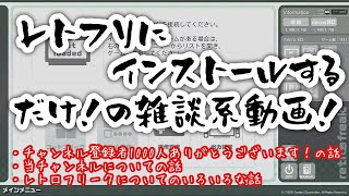 レトロフリークにインストールするだけ！の雑談系動画！チャンネル登録者1000人ありがとう！とレトフリの話など。