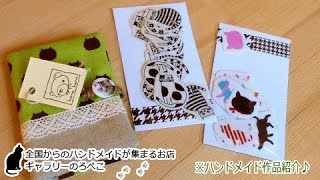 hana hanaさん（兵庫県）／布シールとカードケース｜ギャラリーのろぺこ