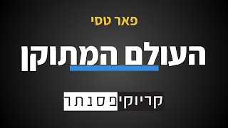 פאר טסי - העולם המתוקן (קריוקי פסנתר)