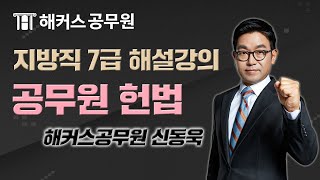 헌법 | 2019년 지방직 7급 공무원시험 헌법 해설강의 - 해커스 신동욱 -