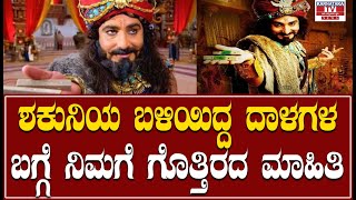 Mahabharata Shakuni : ಶಕುನಿಯ ಬಳಿಯಿದ್ದ ದಾಳಗಳ ಬಗ್ಗೆ ನಿಮಗೆ ಗೊತ್ತಿರದ ಮಾಹಿತಿ | Karnataka News