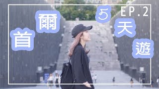 首爾5天遊ep.2｜試食ISSAC早餐、南怡島交通及Zipline收費